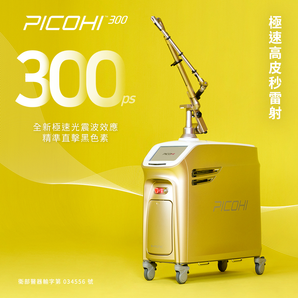 PicoHi300皮秒雷射