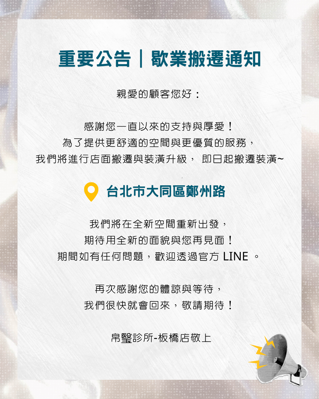 重要公告｜歇業搬遷通知